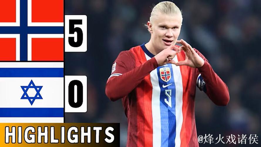世预赛：哈兰德帽子戏法 挪威5-0以色列豪取六连胜