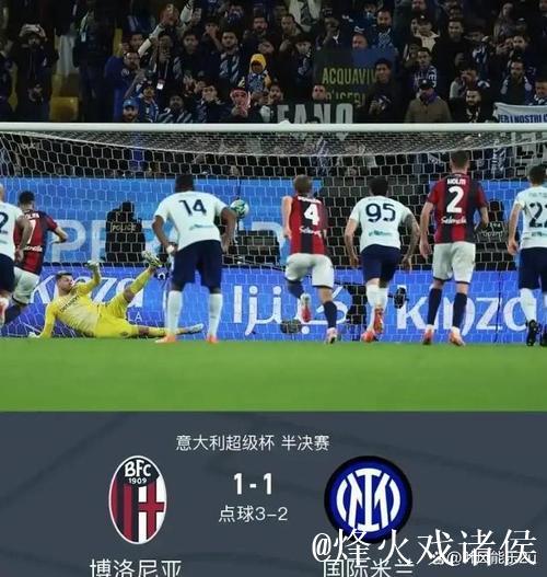 点球大战淘汰国米 博洛尼亚晋级意大利超级杯决赛